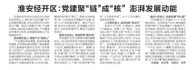 淮安经开区：党建聚“链”成“核” 澎湃发展动能